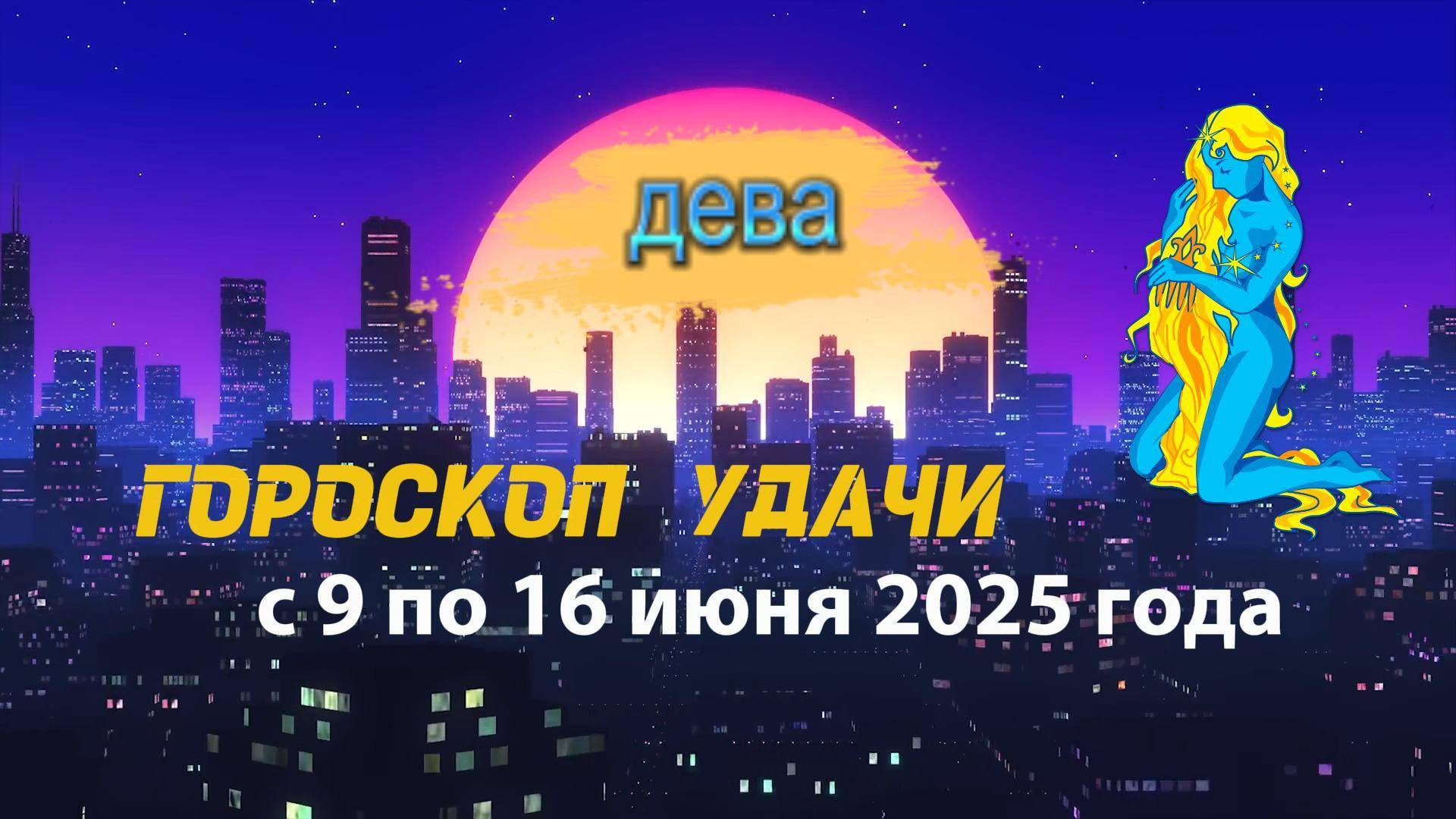 Гороскоп удачи на неделю  с 9 по 16 июня 2025. Дева