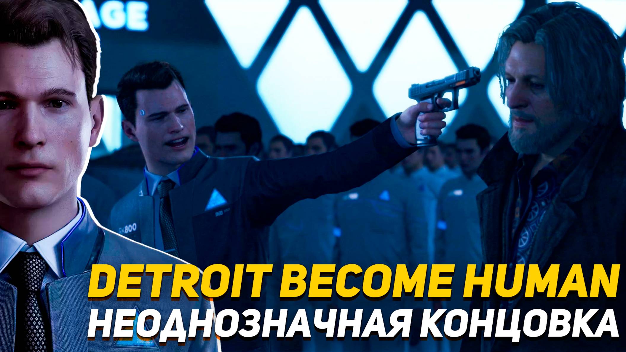 Detroit Become Human PS4 Финальный штурм