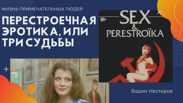 Перестроечная эротика, или Три судьбы