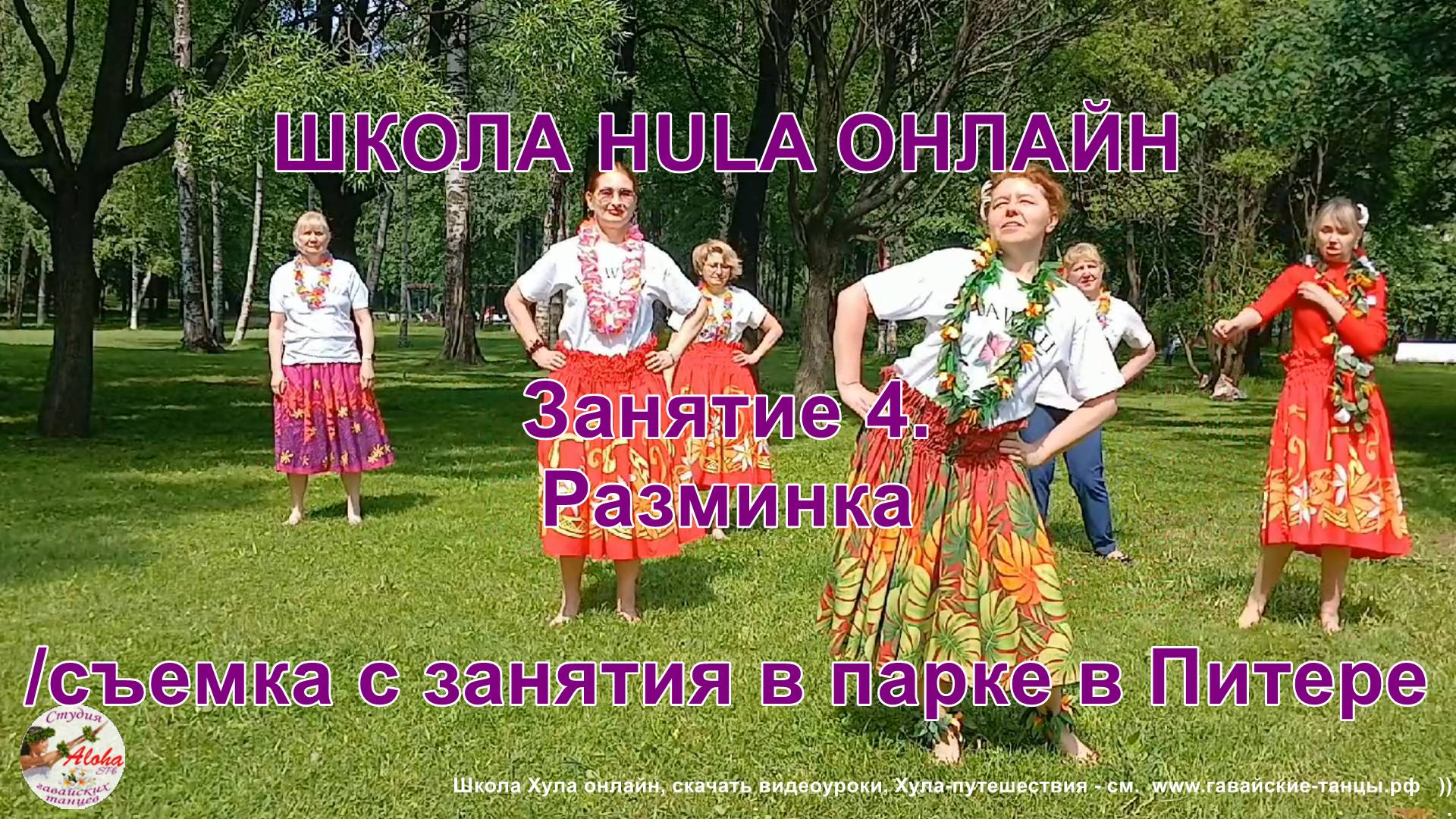 Школа ХУЛА ОНЛАЙН - 04. Разминка урока гавайских танцев. Студия "Алоха", занятия онлайн и очно.