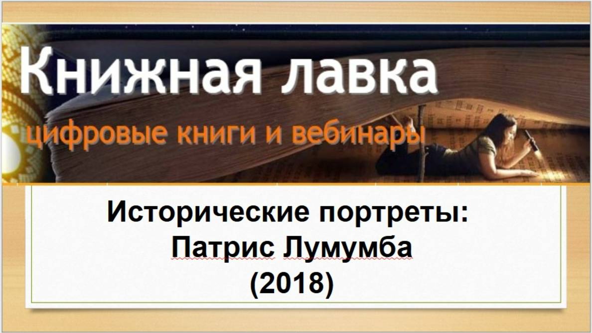 Исторические портреты: Патрис Лумумба (2018)
