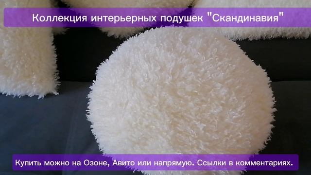 Коллекция интерьерных подушек "Скандинавия". Мех эко альпака.