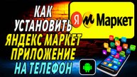Как установить приложение яндекс маркет