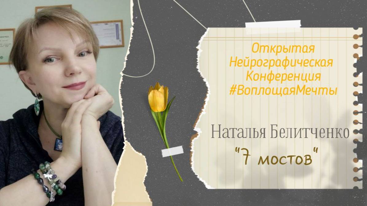 Конференция Воплощая Мечты 5 - Наталья Белитченко