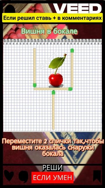 Логическая задача со спичками ВИШНЯ В БОКАЛЕ #задачин?