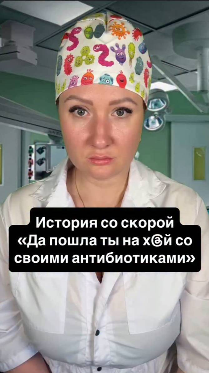 Истории со скорой: Да пошла ты со своими антибиотиками!