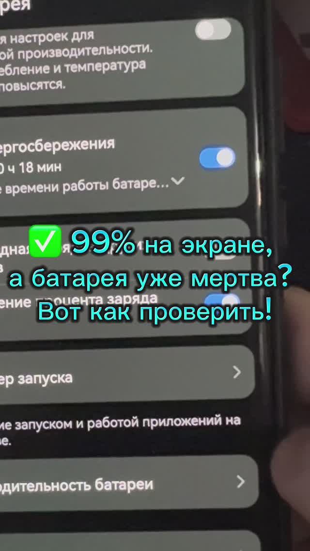 99% на экране — а батарея уже не держит? #android #смартфон #батарея #разряд