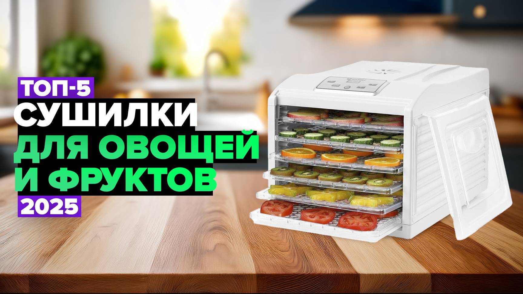 ТОП-5: Лучшие сушилки и дегидраторы 🍎 Рейтинг 2025 года