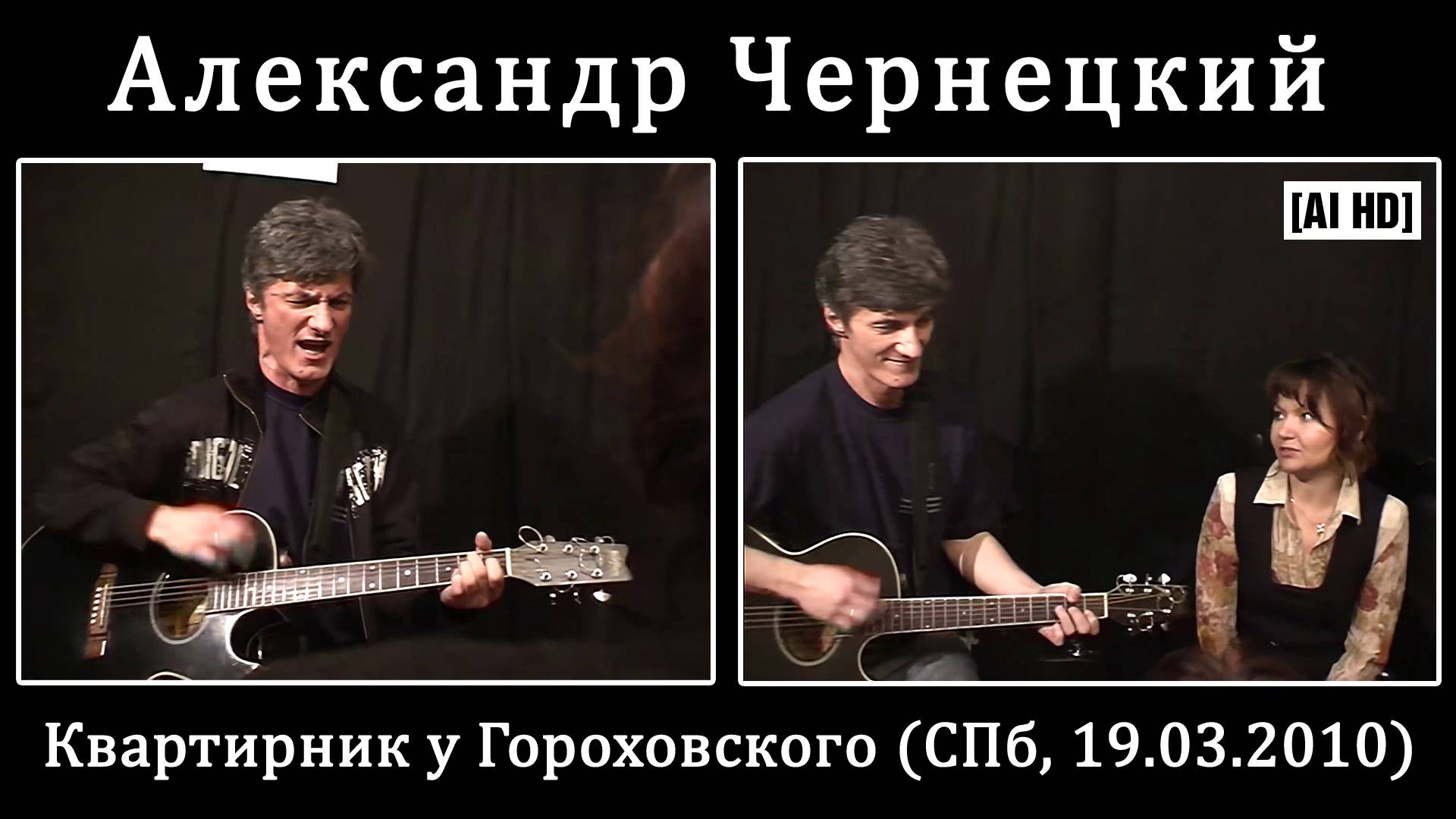 2010. Александр Чернецкий – Квартирник у Гороховского (СПб, 19.03.2010) [AI HD]