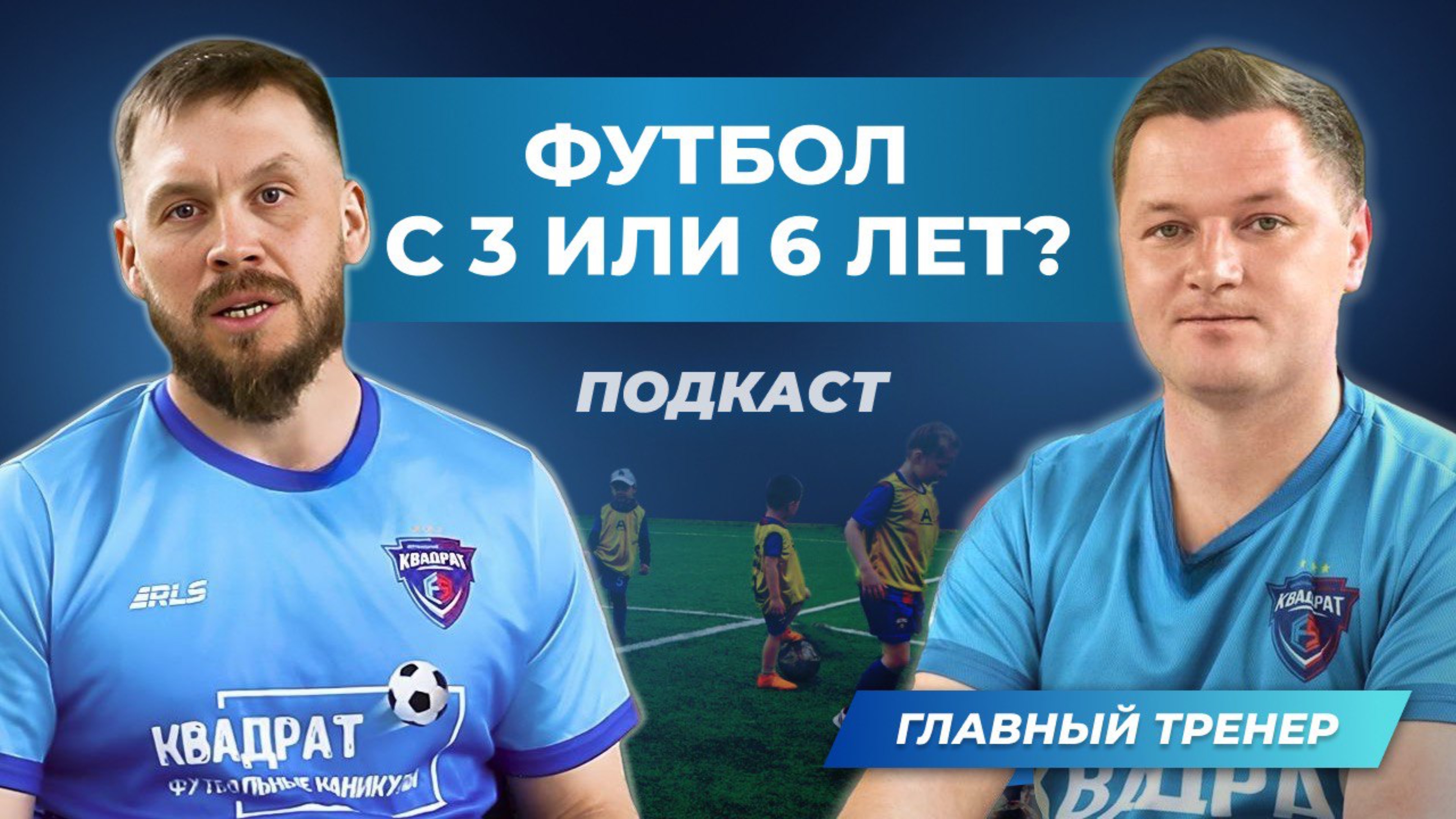 В каком возрасте лучше отдать ребенка на футбол? Подкаст про футбол для родителей // ФШ Квадрат