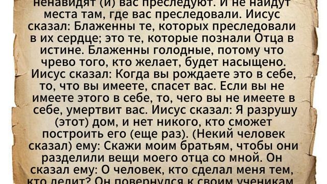 Евангелие от Фомы. Часть 11