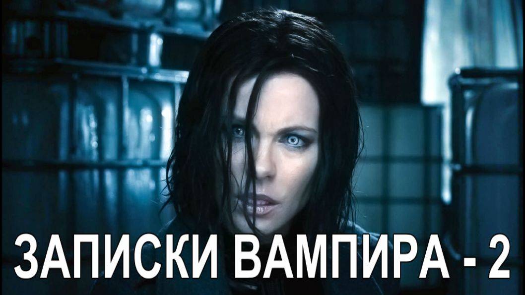 ЗАПИСКИ ВАМПИРА – 2