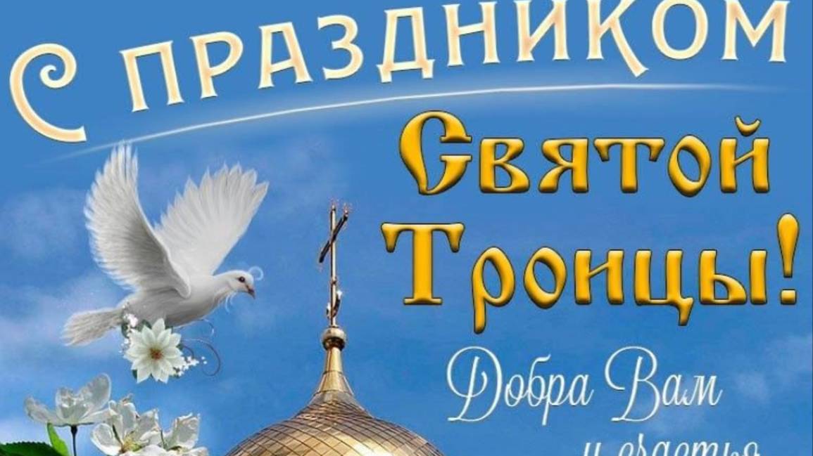 СВЯТАЯ ТРОИЦА 2025: БЛАГОСЛОВЕНИЕ, РАДОСТЬ И ДУХОВНОЕ ОБНОВЛЕНИЕ! 🌿  #святятроица