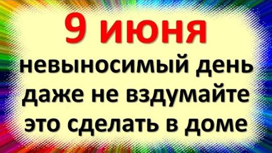 9 июня народный праздник Федорин день, колючий язык. Что нельзя делать. Народные традиции приметы