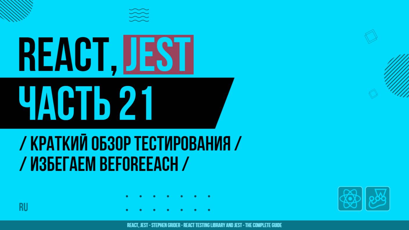 React, Jest - 021 - Краткий обзор тестирования - Избегаем BeforeEach
