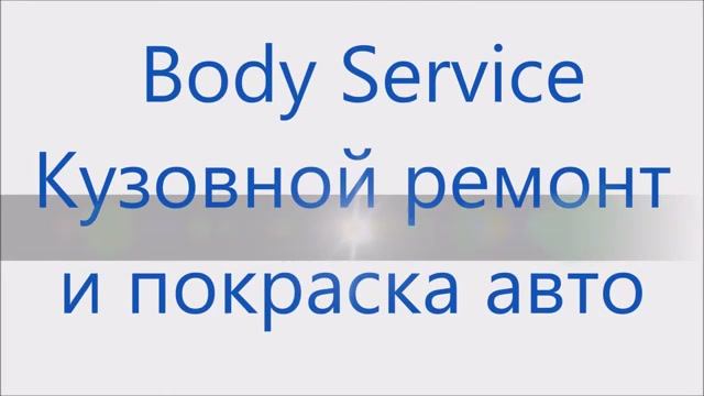 Body service автомастерская.