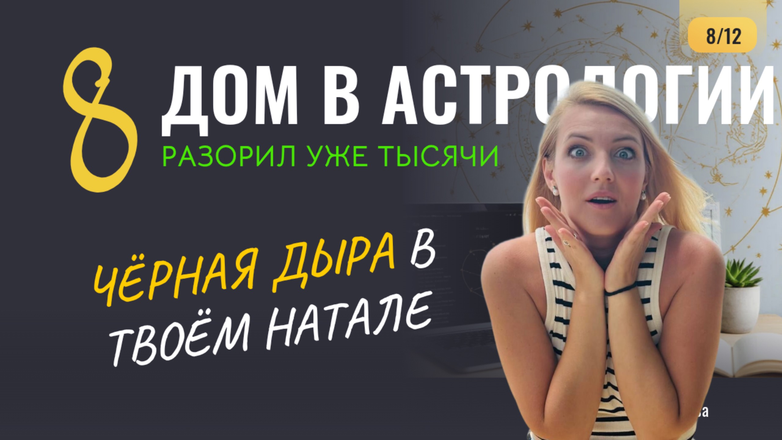 8 Дом в Натальной карте