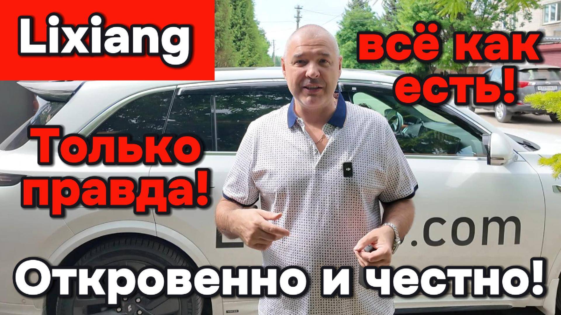 Lixiang - всё как есть, откровенно и только правда