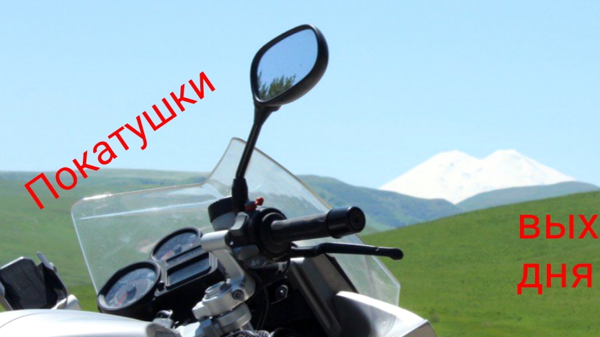 Покатушки на фоне Эльбруса🏍️