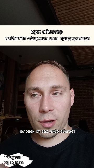 муж абьюзер 
избегает общения или придирается #вопрос #психология #абьюз