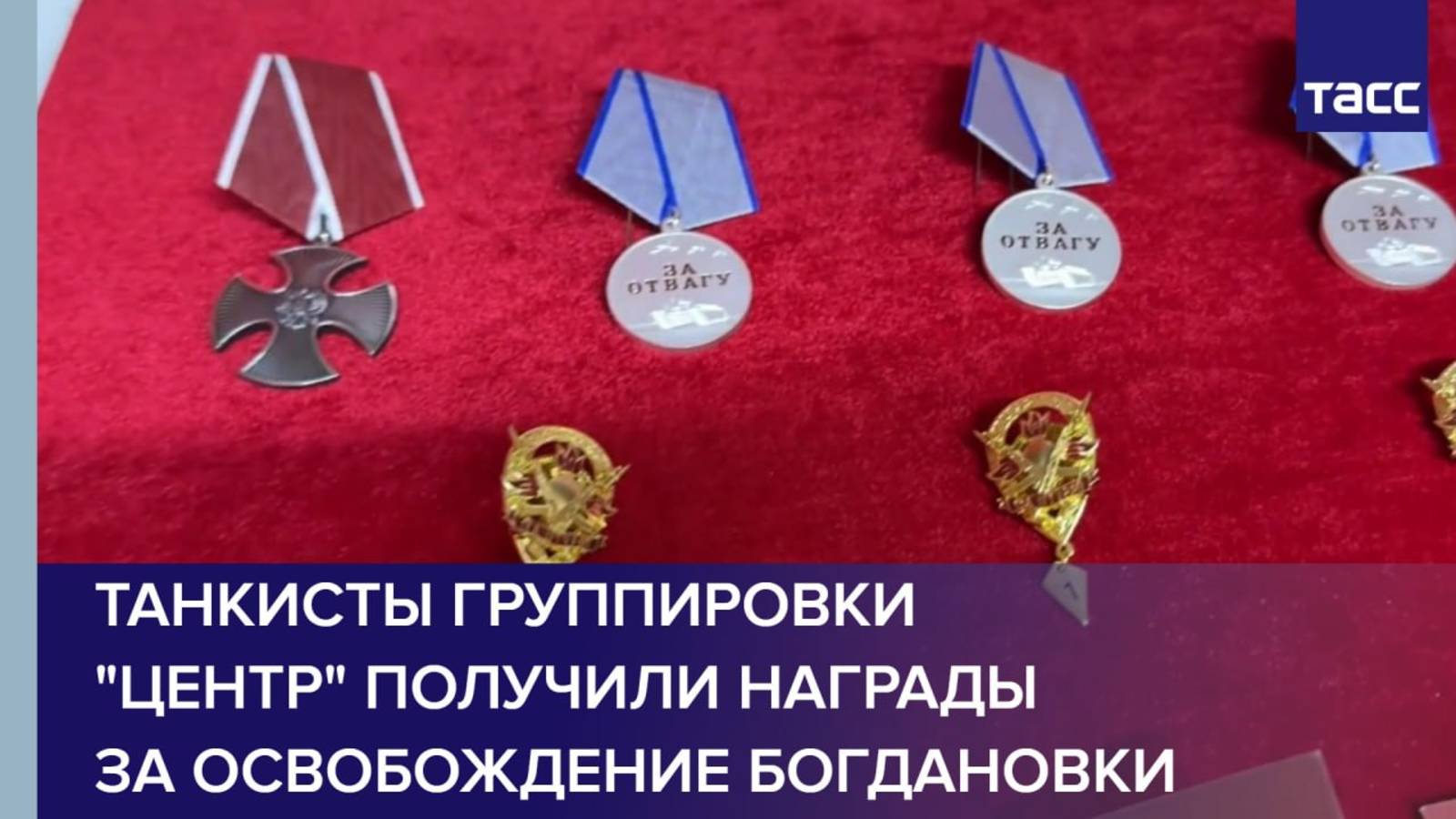 Танкисты группировки "Центр" получили награды за освобождение Богдановки