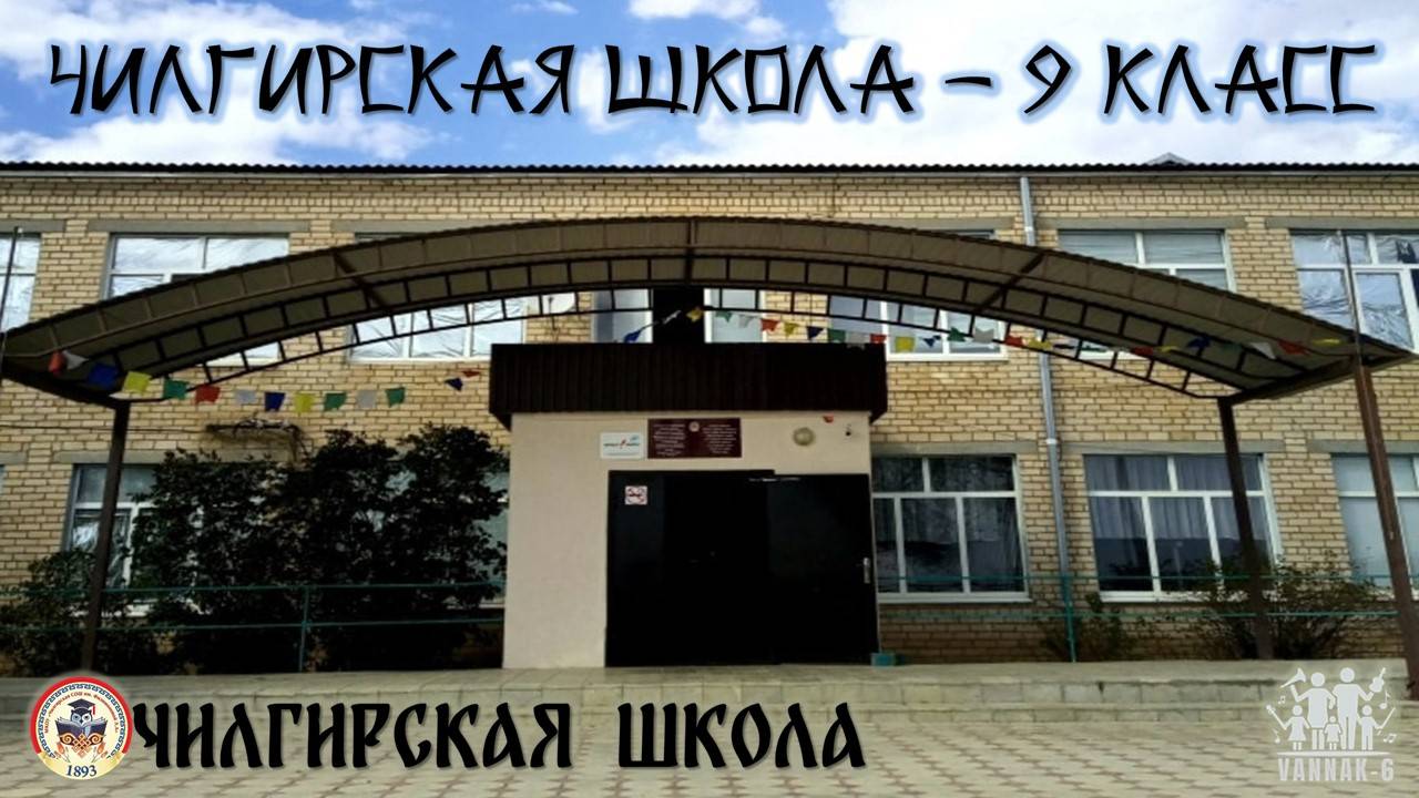Калмыкия, Чилгирская школа, 9 класс, 2025г.
