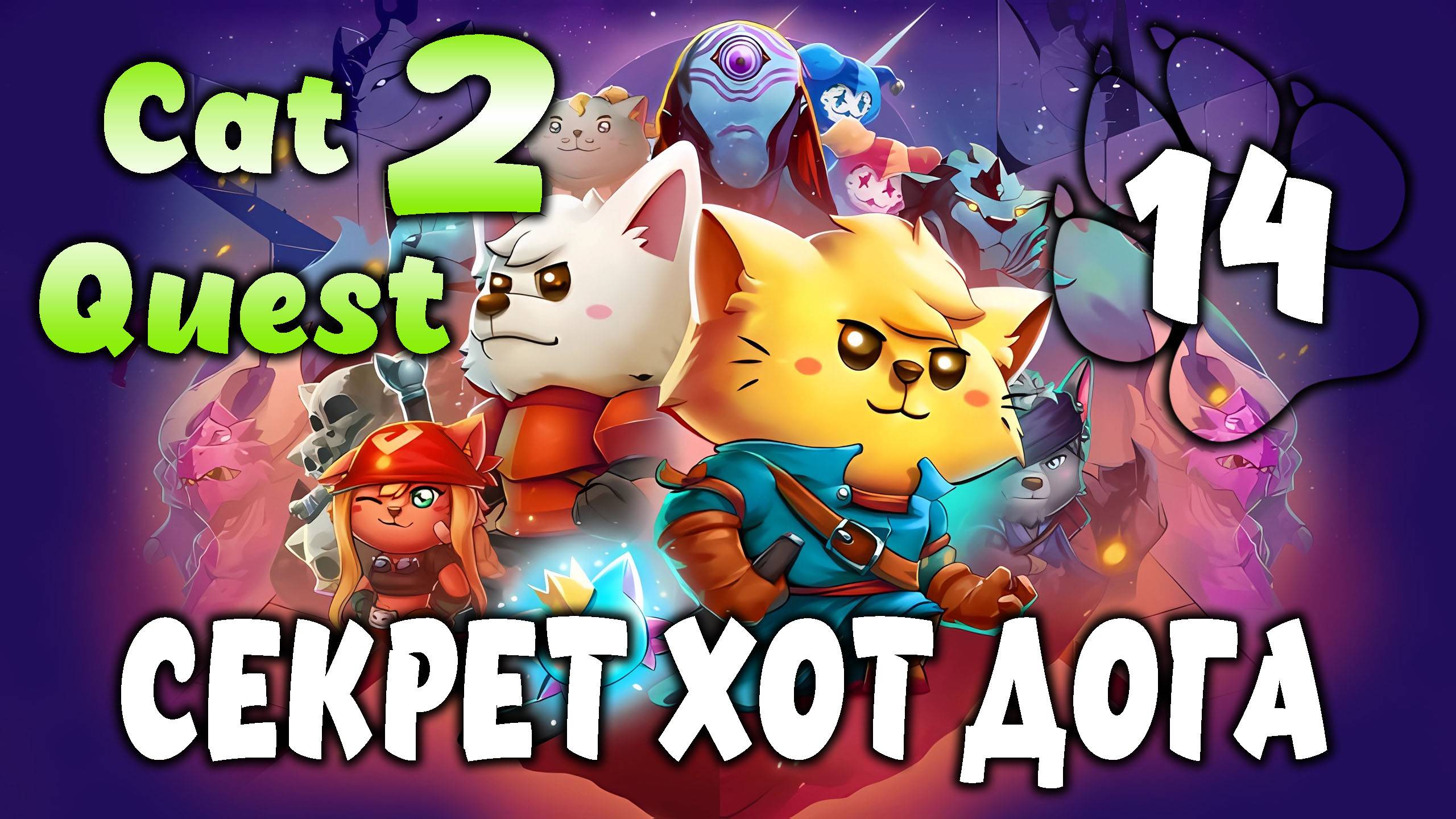 СЕКРЕТ ХОТ ДОГА \ Cat Quest 2 #14