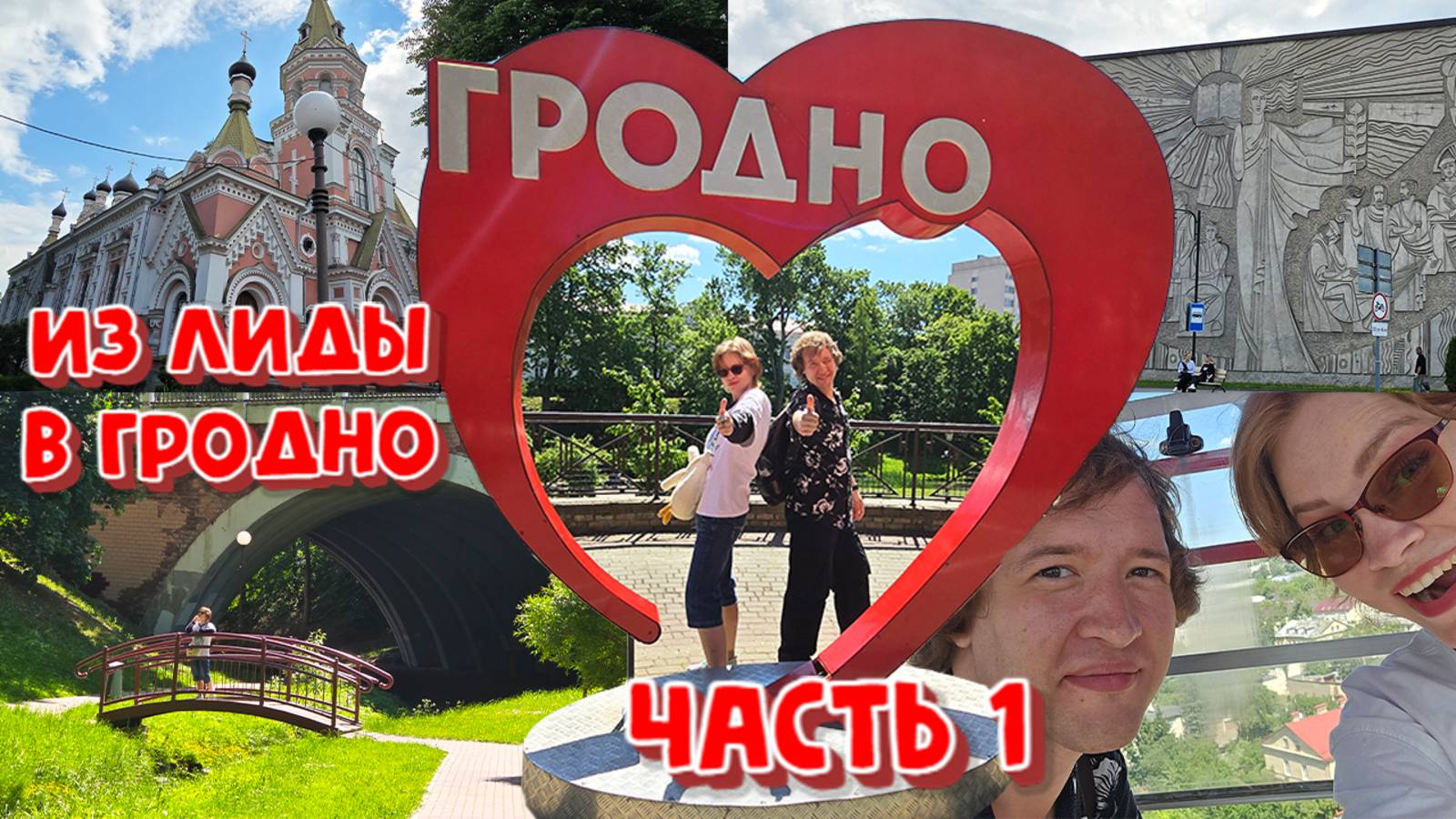 АВТОПУТЕШЕСТВИЕ ПО БЕЛАРУСИ.ИЗ ЛИДЫ В ГРОДНО.ЧАСТЬ ПЕРВАЯ.