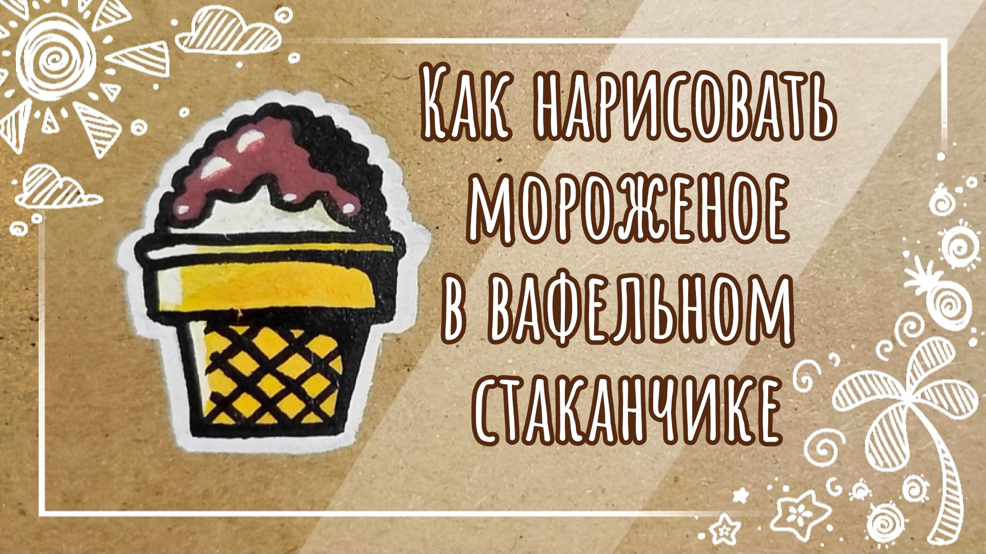 Как нарисовать мороженое в вафельном стаканчике акриловыми маркерами🍦🖍️