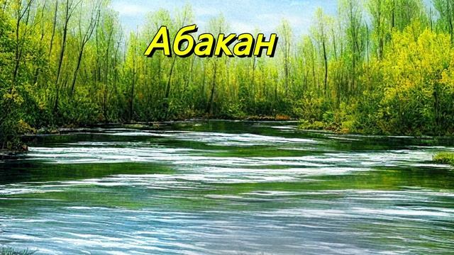 Абакан