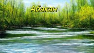 Абакан