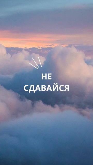 Не сдавайся!🔥 ©DegDi🌀