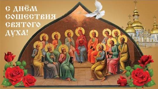 С ДНЕМ СВЯТОГО ДУХА!!! ДУХОВ ДЕНЬ 9 ИЮНЯ #ПОЗДРАВЛЕНИЕ #ДЕНЬ СОШЕСТВИЯ СВЯТОГО ДУХА