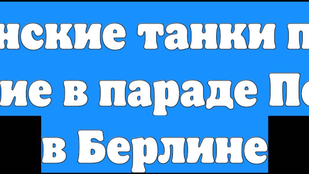 Челябинские танки приняли участие в параде Победы в Берлине