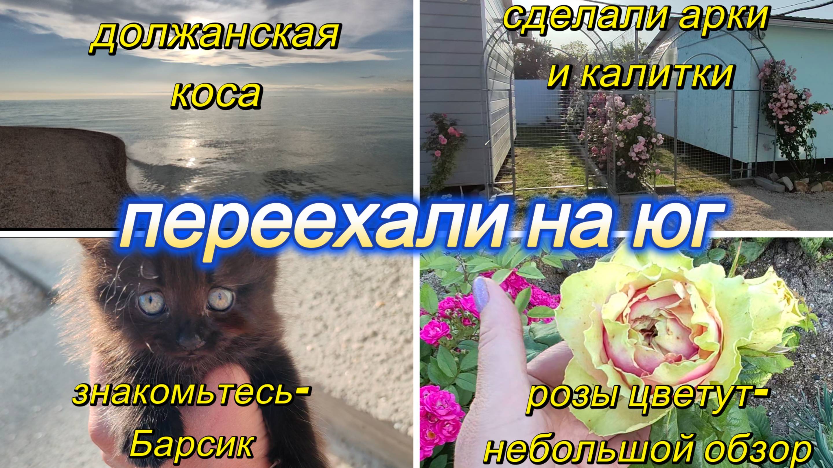 ЕДЕМ НА ДОЛЖАНСКУЮ КОСУ, КАКАЯ ОНА СЕЙЧАС, СДЕЛАЛИ АРКИ   И КАЛИТКИ,ГОЛУБОГЛАЗЫЙ МАЛЬЧИК, РОЗЫ