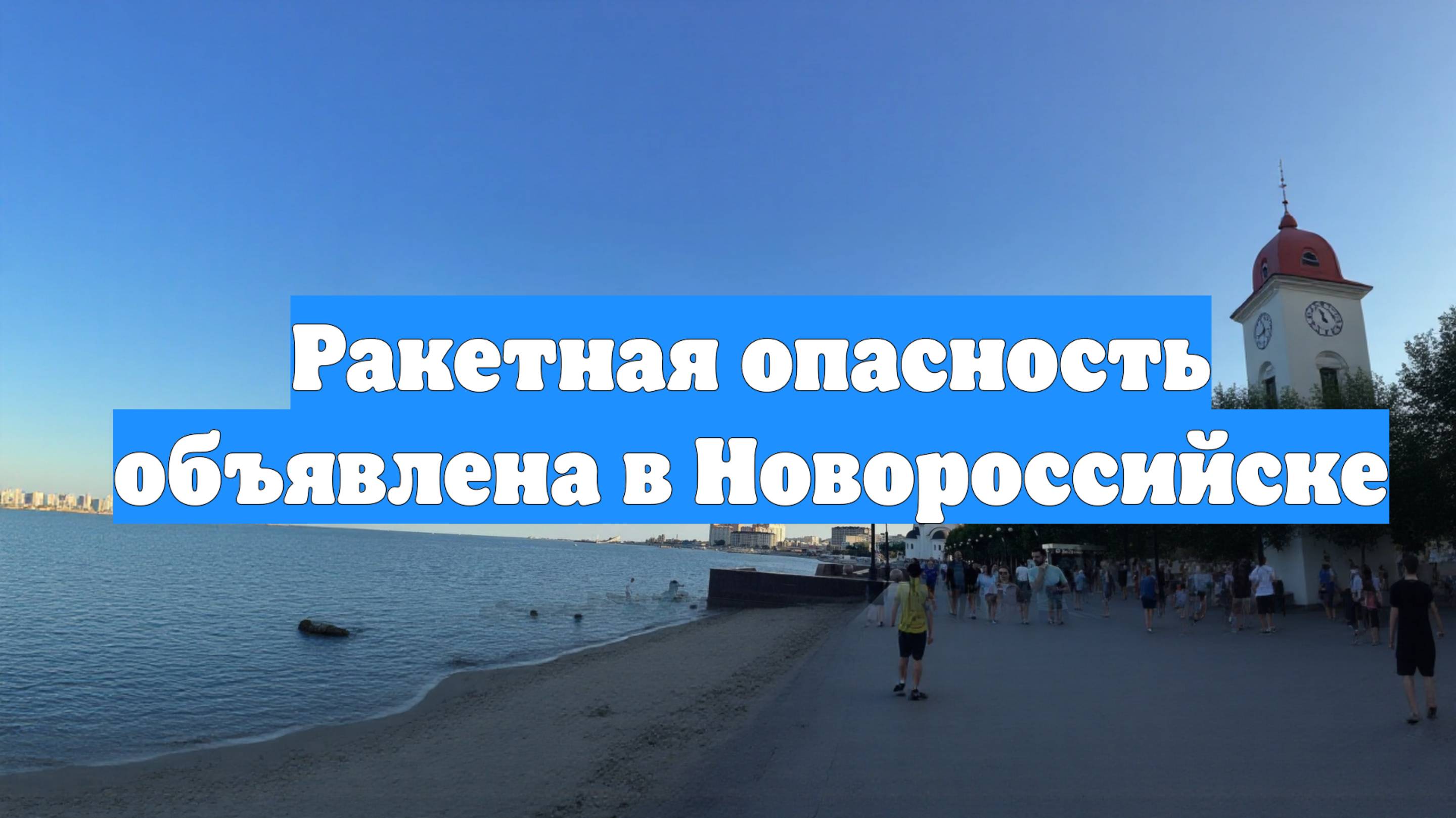 Ракетная опасность объявлена в Новороссийске