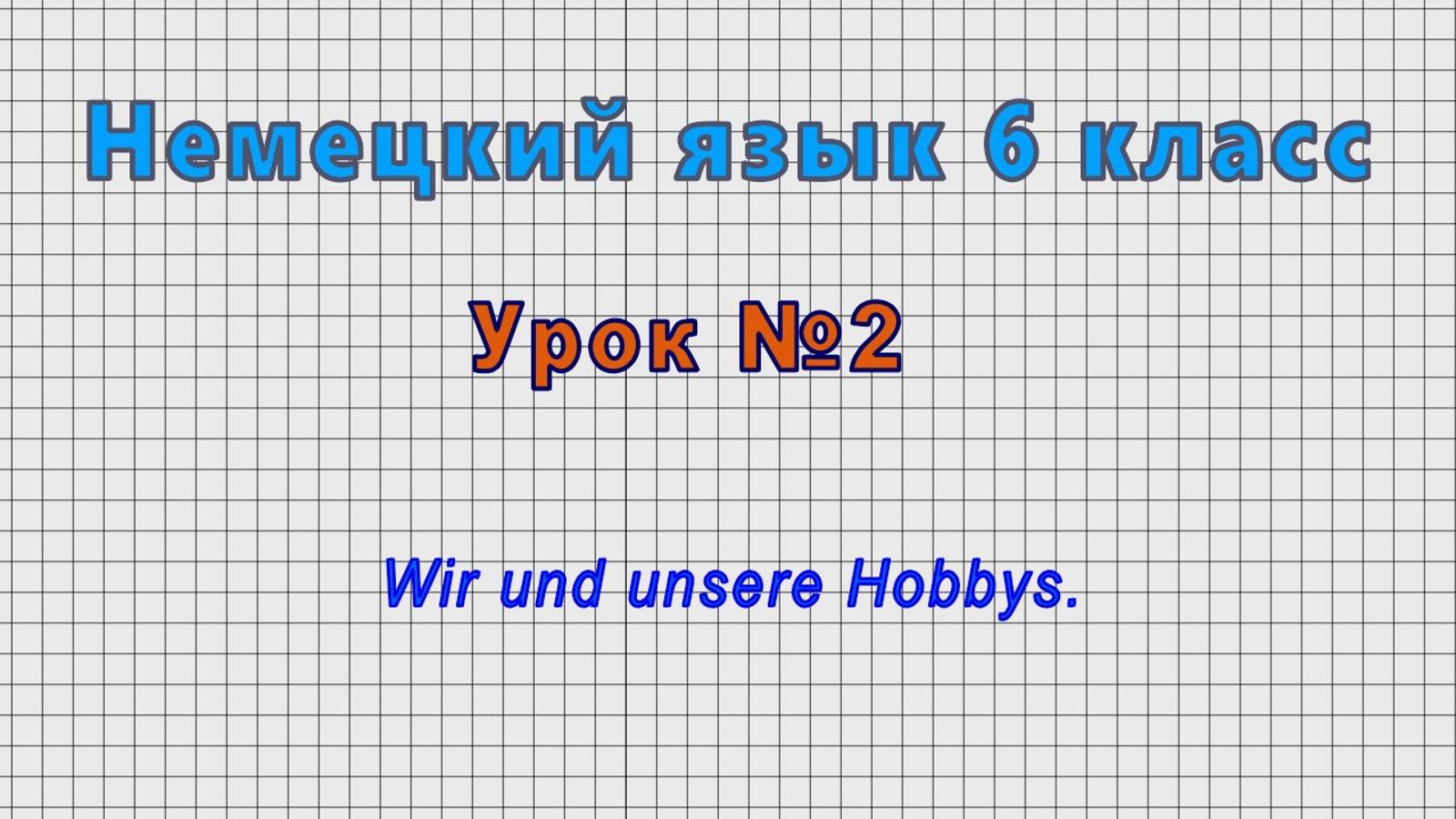 Немецкий язык 6 класс (Урок№2 - Wir und unsere Hobbys.)
