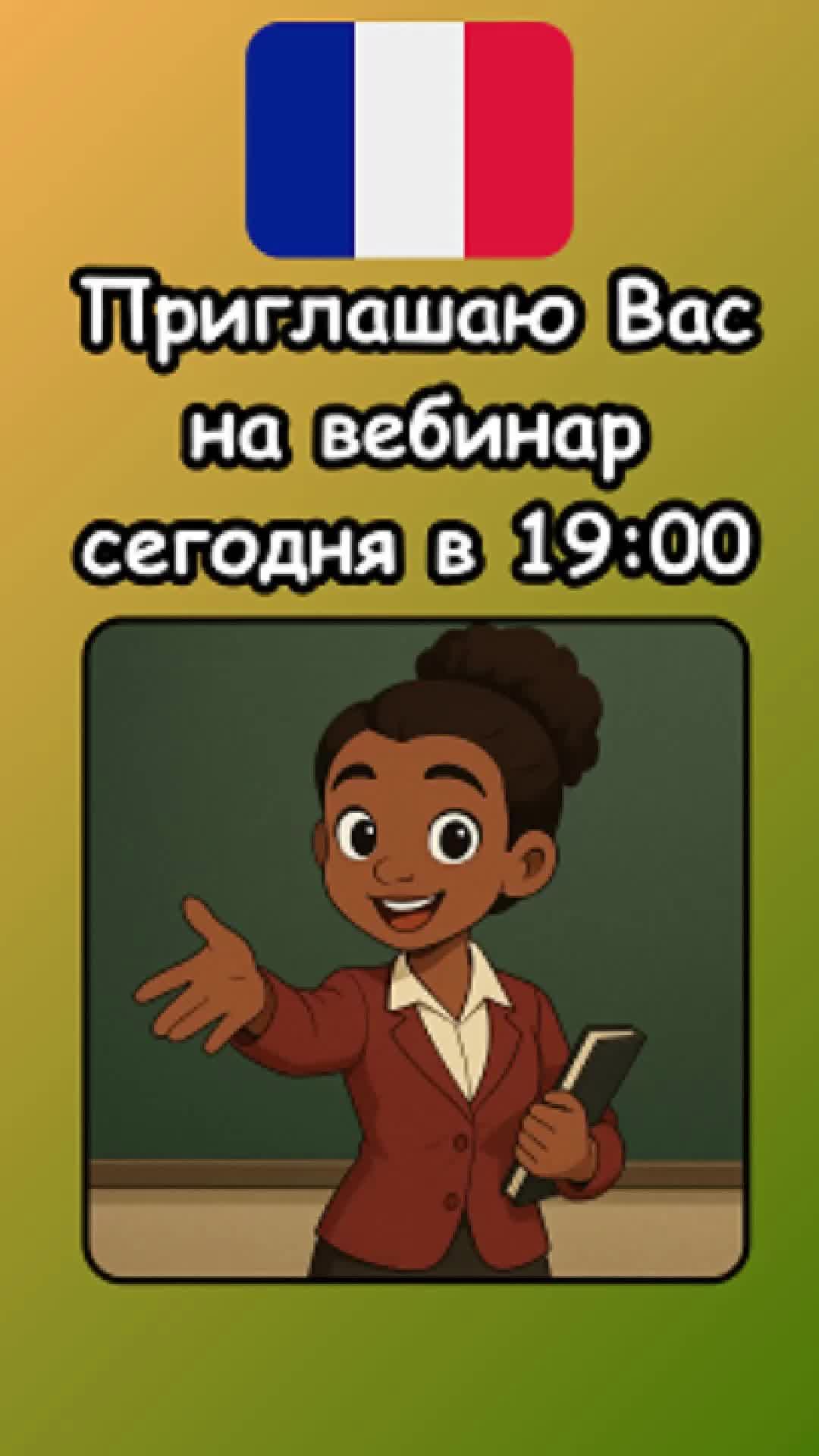💡 Прямой эфир уже сегодня в 19:00 МСК!