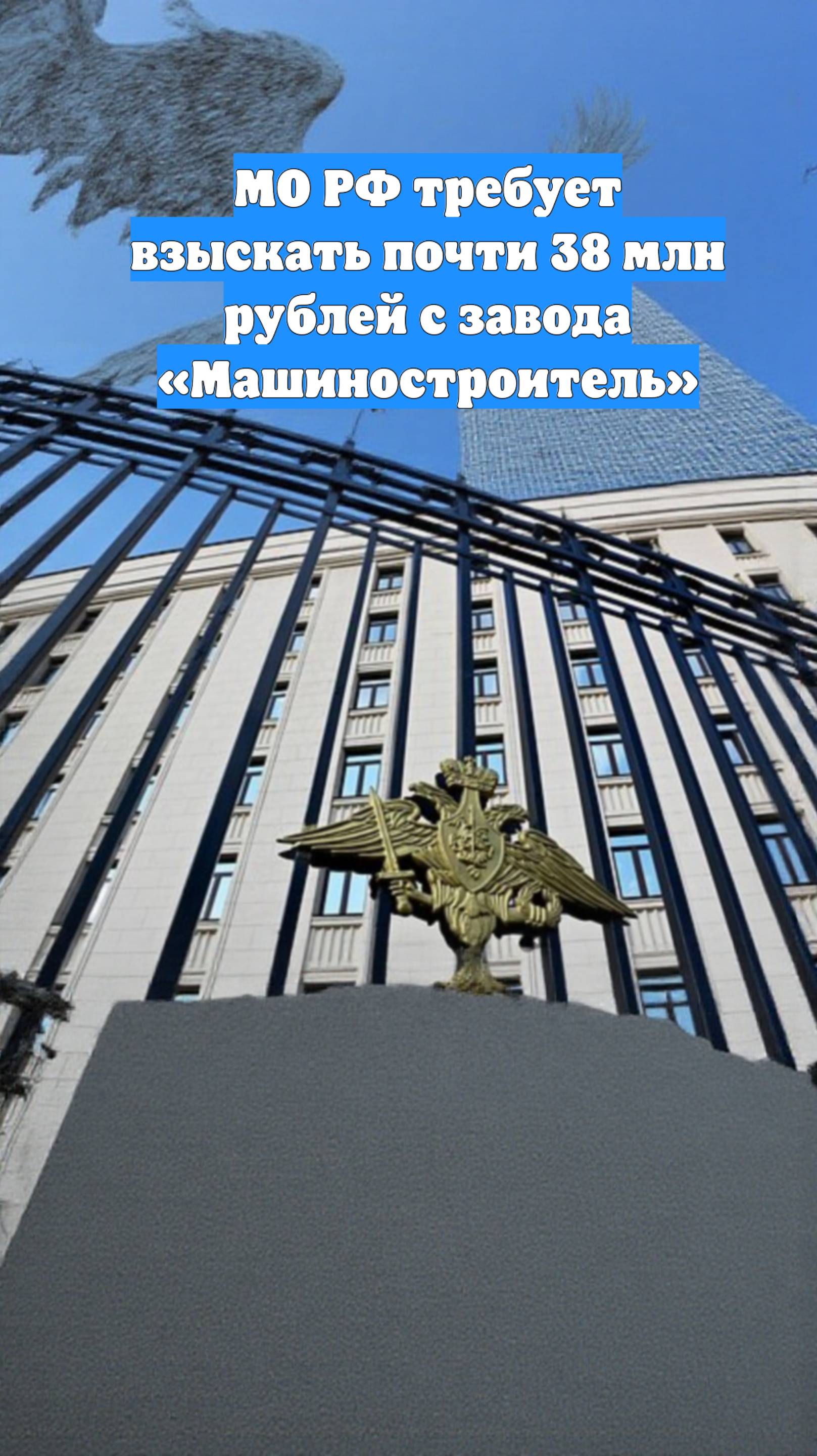 МО РФ требует взыскать почти 38 млн рублей с завода «Машиностроитель»