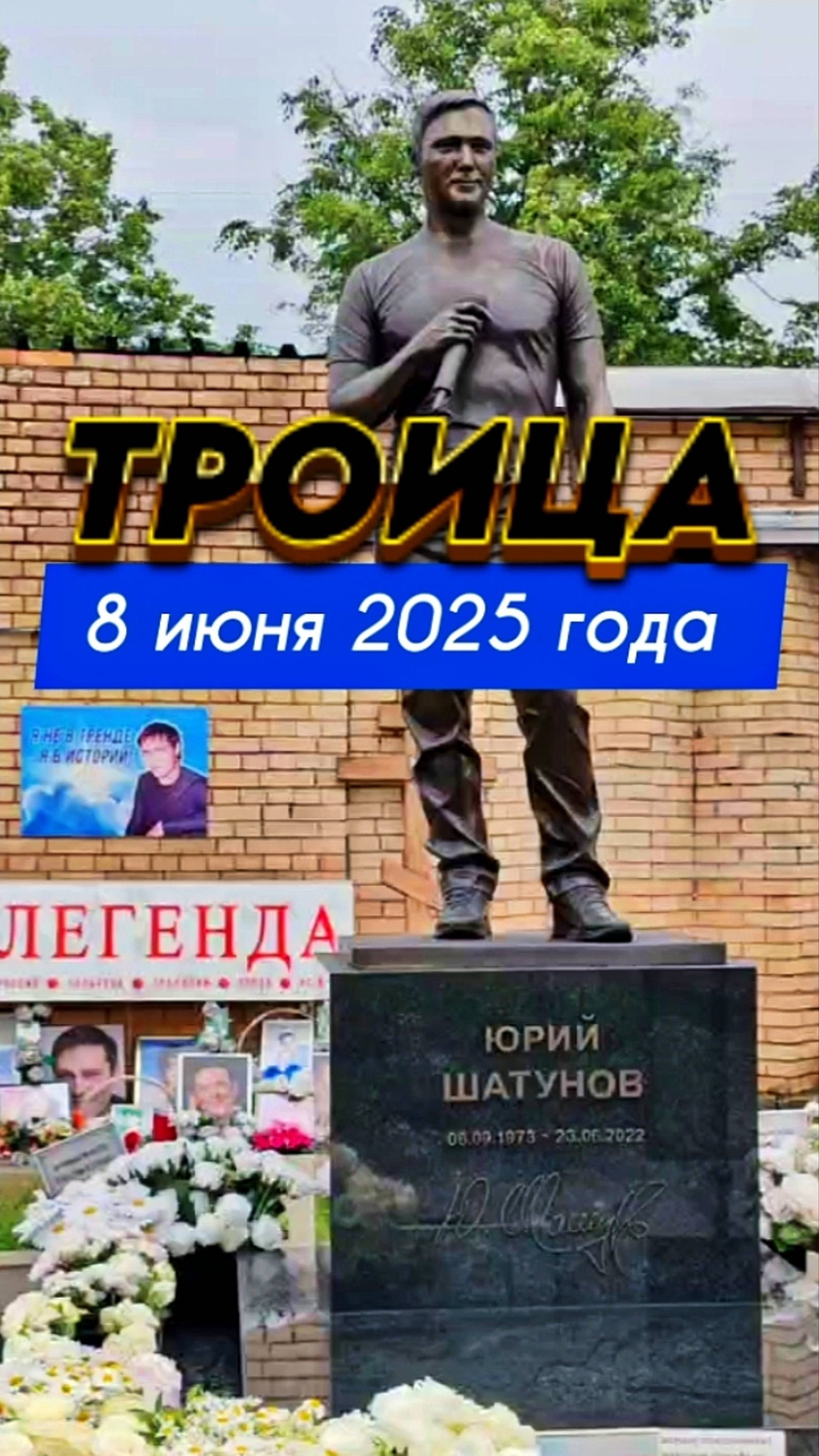 могила Юрия Шатунова в день Святой Троицы #shorts #шатунов #2025 #short #ласковыймай #белыерозы