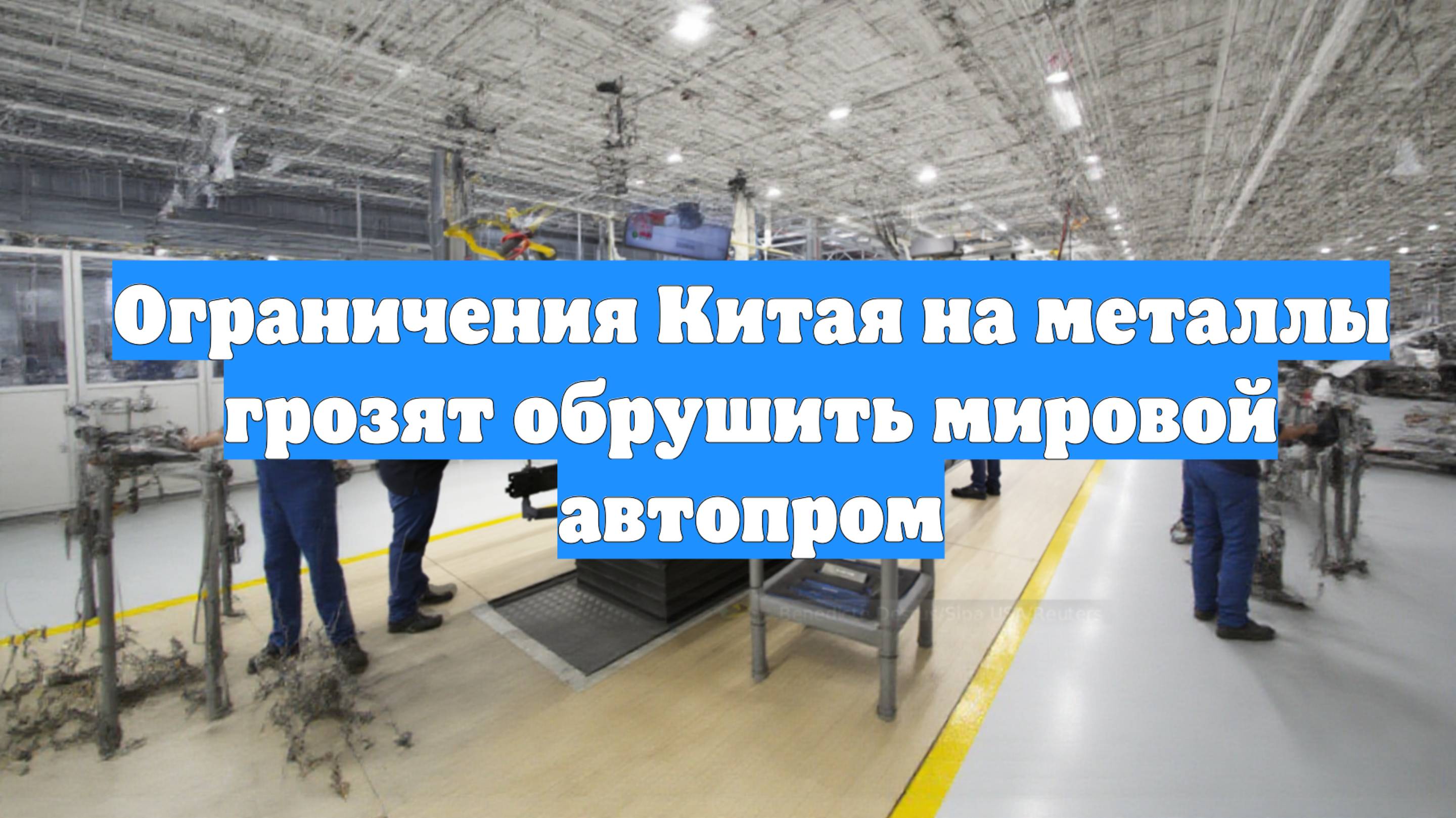 Ограничения Китая на металлы грозят обрушить мировой автопром