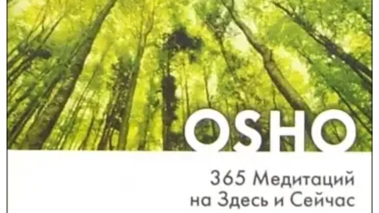 ОШО. 365 Медитаций на Здесь и Сейчас. День 7