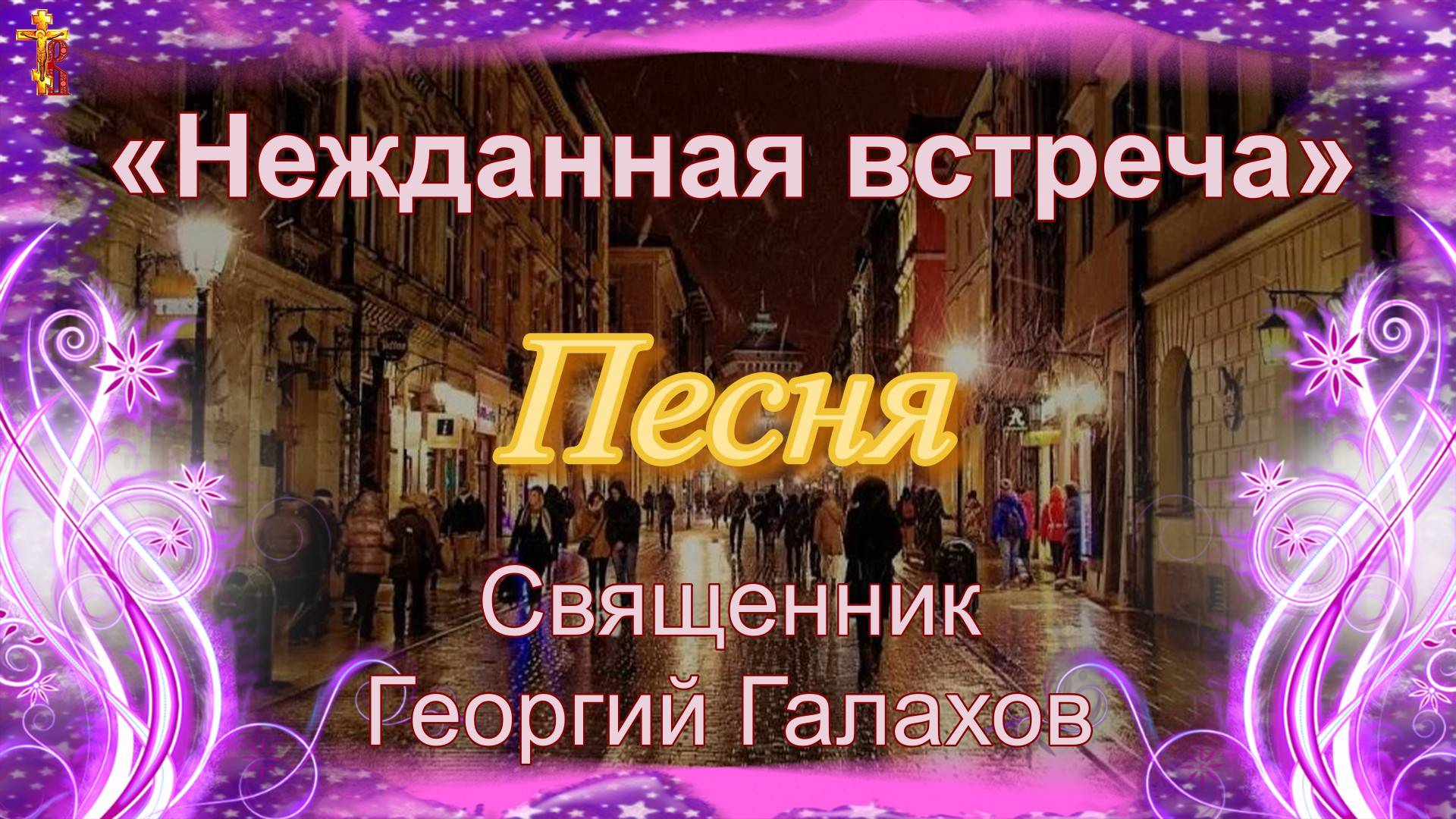«Нежданная встреча» Песня Священник Георгий Галахов.