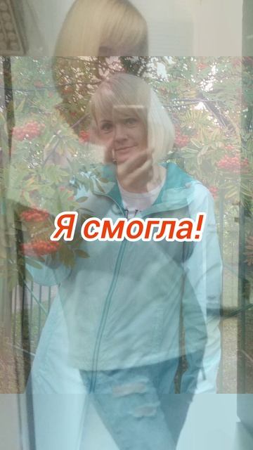 Я смогла! И вы сможете! 😁✌️