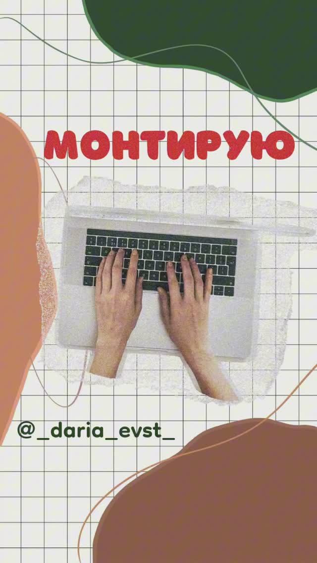 Создаю_Снимаю_Монтирую