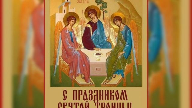 С Троицей !!! Мира, здоровья, любви и счастья в каждый дом!