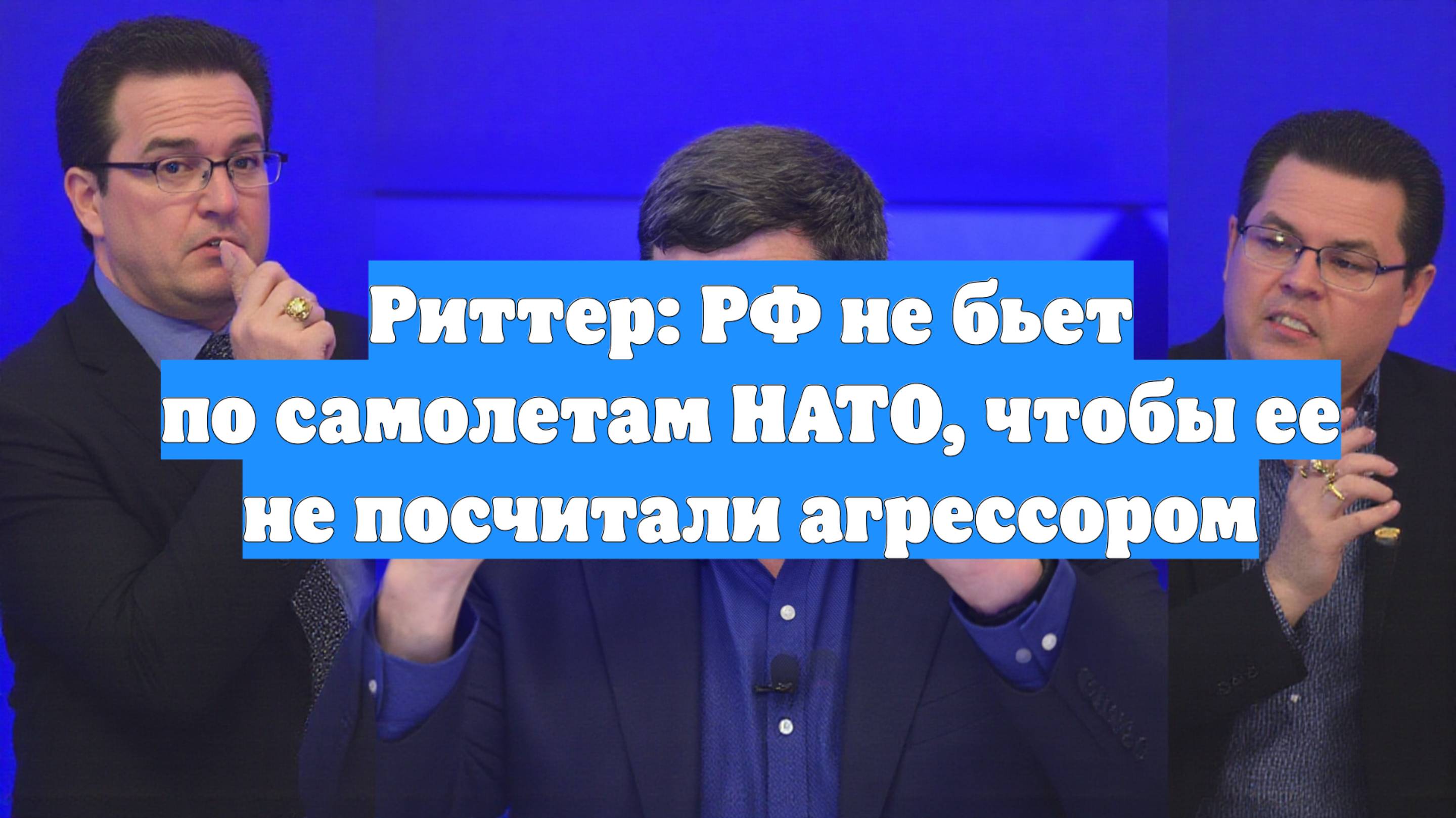 Риттер: РФ не бьет по самолетам НАТО, чтобы ее не посчитали агрессором