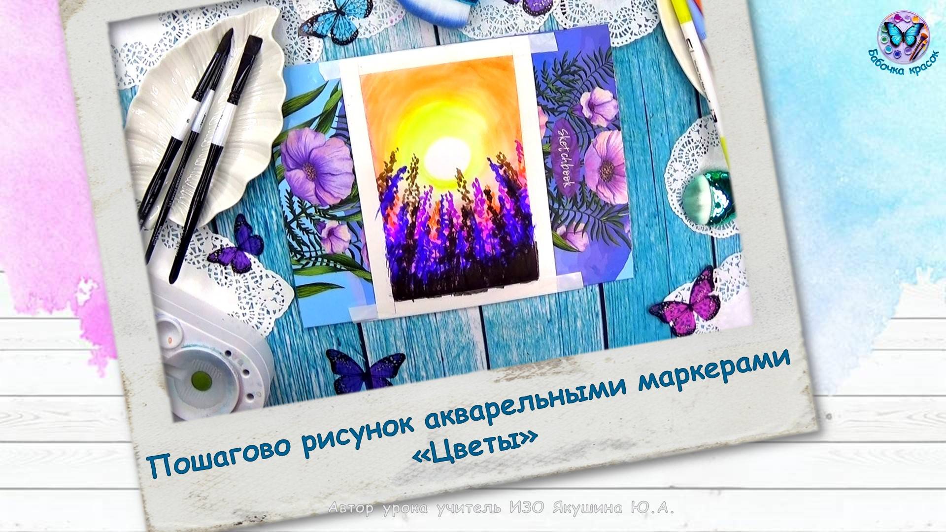 Пошагово рисунок акварельными маркерами «Цветы»
