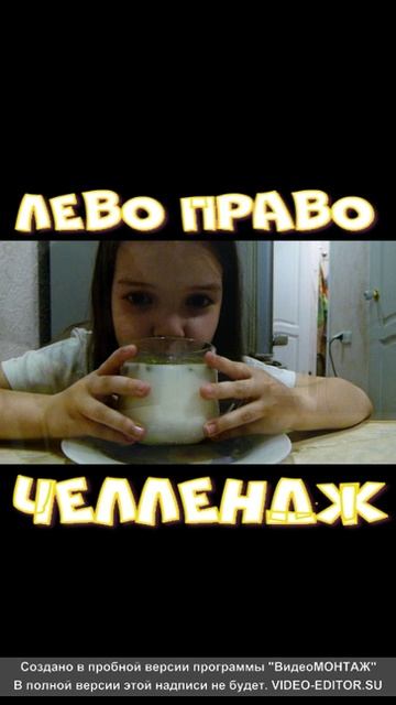 Челлендж лево право!