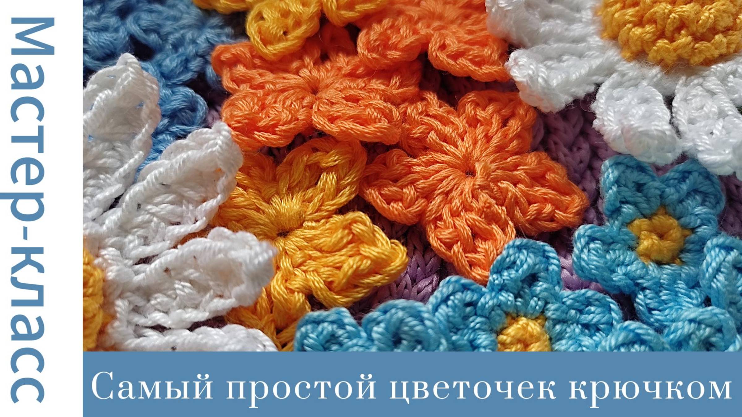 Всего 1 ряд! Этот цветок свяжет каждый! Very easy crochet flower #easy #crochet #tutorial